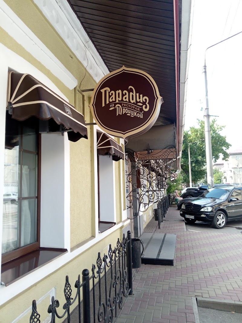 Парадіз на Троїцькій.